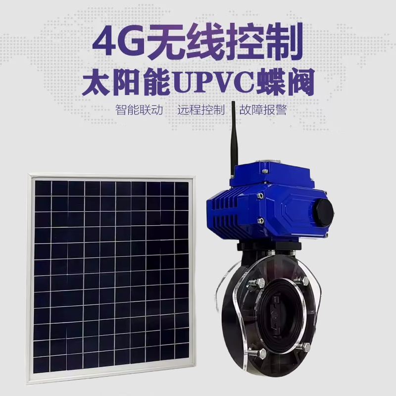 双峰皓久 无线太阳能远程控制蝶阀 光伏板发电 精准控制 开关迅速 农田灌溉